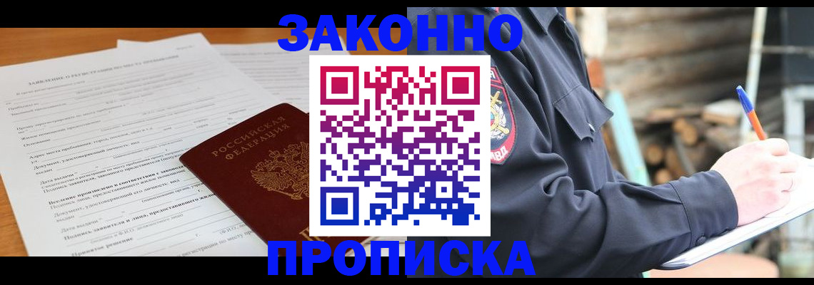 прописка законно в Сафоново